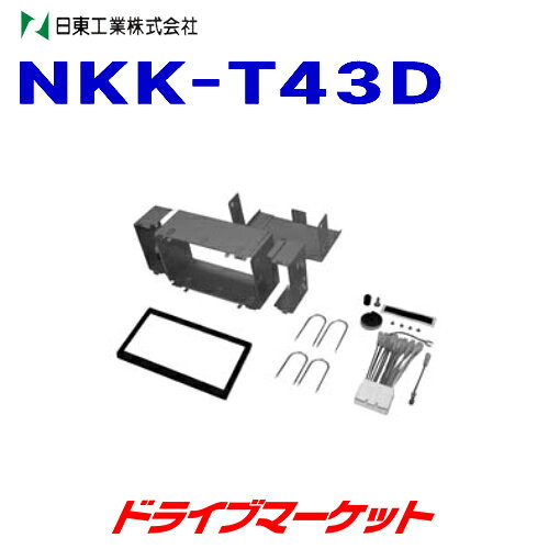 【春のドーン!と全品超トク祭】NKK-T43D 日東工業 カーAV取付キット NITTO