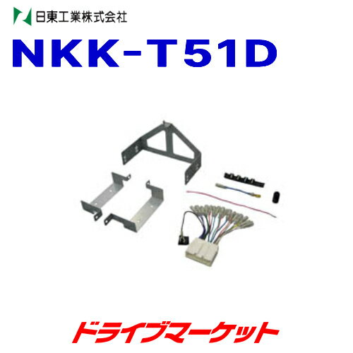 【春のドーン!と全品超トク祭】NKK-T51D 日東工業 カーAV取付キット NITTO