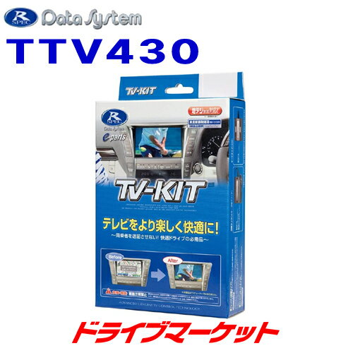 【スーパーSALE11日1:59迄!】TTV430 データシステム テレビキット 切替タイプ トヨタ ヴォクシー/ノア(MZRA90W・95W/ZWR90W・95W)用 Data System