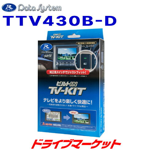 【冬のドーン!と全品超トク祭】TTV430B-D データシステム テレビキット ビルトインタイプ トヨタ ヴォクシー/ノア(MZRA90W・95W/ZWR90W・95W)/用 Data System