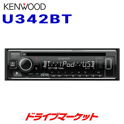 【春のド-ン!と全品超トク祭】U342BT ケンウッド CD/USB/iPod/Bluetoothレシーバー MP3/WMA/AAC/WAV/FLAC対応 1DINデッキ Alexa搭載 KENWOOD【延長保証追加OK!!】