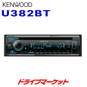 【春のド-ン!と全品超トク祭】U382BT ケンウッド CD/USB/iPod/Bluetoothレシーバー MP3/WMA/AAC/WAV/FLAC対応 1DINデッキ Alexa搭載 KENWOOD【延長保証追加OK!!】