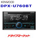 【春のド-ン と全品超トク祭】DPX-U760BT ケンウッド CD/USB/iPod/Bluetoothレシーバー MP3/WMA/AAC/WAV/FLAC対応 2DINデッキ Alexa搭載 KENWOOD【延長保証追加OK 】