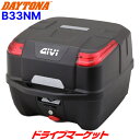 【春のド-ン!と全品超トク祭】デイトナ 28828 GIVI B33NM モノロックケース(33L) 未塗装ブラック バイク用リアボックス ジビ DAYTONA