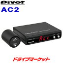 【春のド-ン と全品超トク祭】ピボット 3-drive AC2 オートクルーズ付き スロットルコントローラー(スロコン) 衝突軽減システム車対応 PIVOT