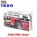 【真冬のド-ン!と全品超トク祭】ブースターケーブル 1680 BAL 12Vバッテリー専用 50A 3m 大橋産業