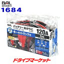 【真冬のド-ン!と全品超トク祭】ブースターケーブル 1684 BAL 12V/24Vバッテリー用 120A 5m 大橋産業