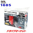 【早秋のドーン!と全品超トク祭】ブースターケーブル 1685 BAL 12V/24Vバッテリー用 200A 5m 大橋産業