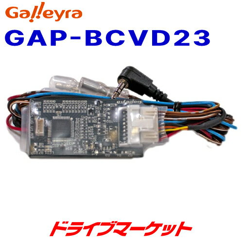 【春のドーン!と全品超トク祭】GAP-BCVD23 ガレイラ 三菱電機ナビ用ステアリングリモコンアダプタ ダイレクト接続（プラグタイプ）三菱車用 Galleyra