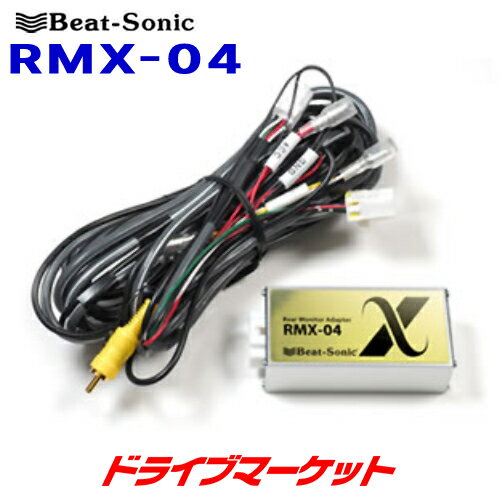 【春のドーン!と全品超トク祭】RMX-04 ビートソニック リアモニターアダプター トヨタディーラーオプションリアモニターに市販ナビが接続できる BEAT-SONIC
