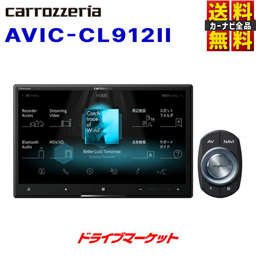 【春のド-ン!と全品超トク祭】AVIC-CL912II パイオニア カロッツェリア 8V型HD サイバーナビ カーナビ スマートコマンダー同梱 AVIC-CL9122Pioneer carrozzeria【延長保証追加OK!!】