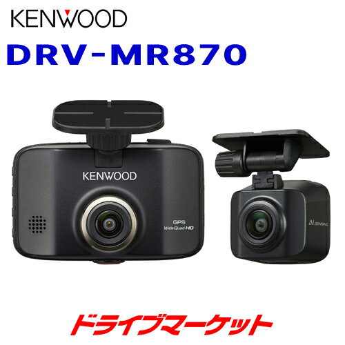 DRV-MR870 ケンウッド ドライブレコーダー 前後撮影対応2カメラ AIセンシング機能搭載 microSDHCカード(32GB)付属 リアレコ ドラレコ KENWOOD