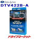 【春のド-ン!と全品超トク祭】DTV422B-A データシステム テレビキット ビルトインタイプ ダイハツ ディーラーオプション用 (TSW006B付属) Data System