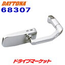 【初夏のドーン!と全品超トク祭】デイトナ 68307 BSCホリゾンタルミラー ブラストクロームメッキ バイク用 左右共通 1本入り DAYTONA