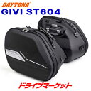 【初夏のドーン!と全品超トク祭】デイトナ 99904 GIVI ST604 MULTI LOCK サイドバッグ(片側22L) 左右1セット ブラック バイク用サ...