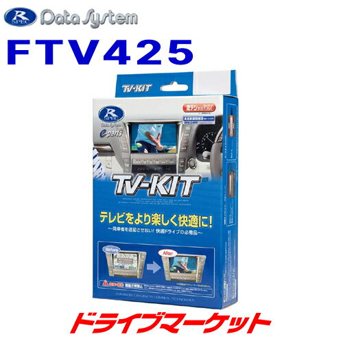 【春のド-ン!と全品超トク祭】FTV425 データシステム テレビキット 切替タイプ スバル レガシィ アウトバック (BT5) /レヴォーグ(VN5/VNH)用 Data System