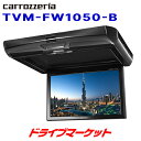 【春のド-ン と全品超トク祭】TVM-FW1050-B カロッツェリア パイオニア フリップダウンモニター 10.1V 型ワイドSVGA ブラックボディー Pioneer carrozzeria【延長保証追加OK 】