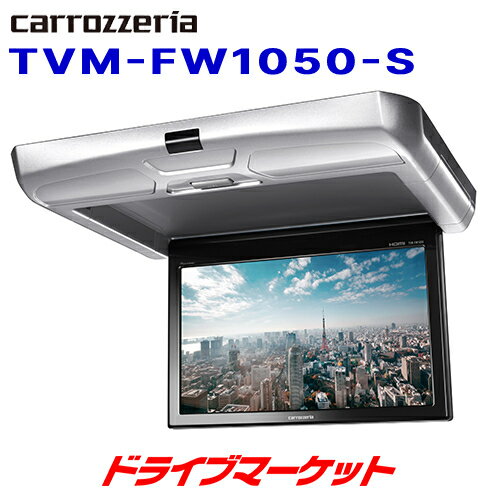 TVM-FW1050-S カロッツェリア パイオニア フリップダウンモニター 10.1V 型ワイドSVGA シルバーボディー Pioneer carrozzeria