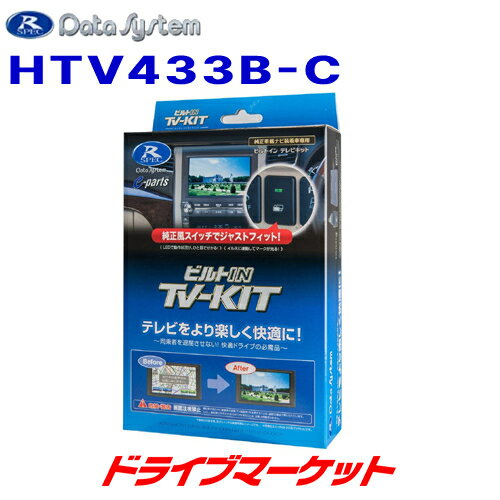 【冬のドーン!と全品超トク祭】HTV433B-C データシステム テレビキット ビルトインタイプ ホンダ ステップワゴン ディーラーオプションナビ用 Data System