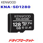 【冬にドーン!! と全品超トク祭】KNA-SD1280 ケンウッド microSDXCメモリーカード 128GB KENWOOD