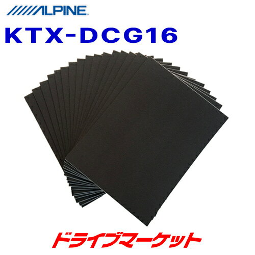 【秋のドーン!と全品超トク祭】KTX-DCG16 アルパイン 静粛性向上シート D-ComFort 16枚セット ALPINE