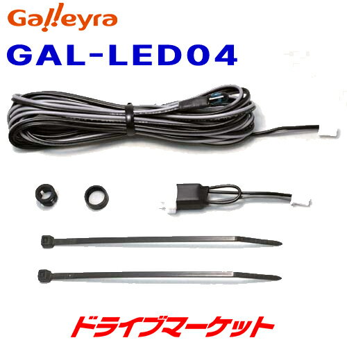 【春のド-ン!と全品超トク祭】GAL-LED04 ガレイラ 増設用LEDセット コネクタタイプ Galleyra