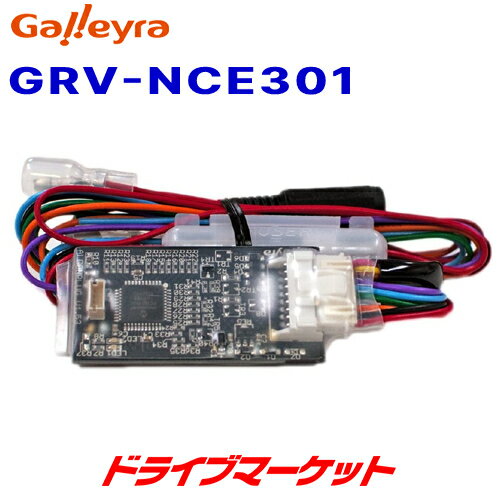 【春のド-ン!と全品超トク祭】GRV-NCE301 ガレイラ ナビ操作用リモコン受光アダプタ 日産車用 Galleyra