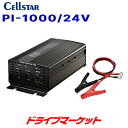 【春のド-ン!と全品超トク祭】PI-1000/24V セルスター DC24V専用 DC/ACインバーター USB/AC対応 最大出力1000W CELLSTAR