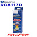 【春のド-ン!と全品超トク祭】RCA117D データシステム リアカメラ接続アダプター ダイハツ アトレー/ ハイゼットカーゴ/ハイゼットトラック 純正カメラの映像を市販ナビに出力 DATA SYSTEM