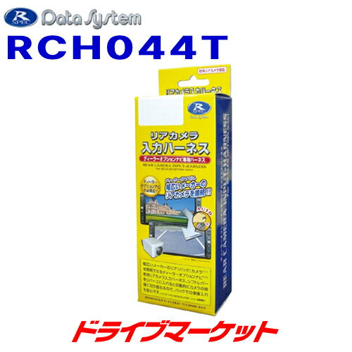 【秋のドーン!と全品超トク祭】RCH044T データシステム リアカメラ入力ハーネス トヨタ ヴォクシー/ノア/プリウスα 市販のリアカメラを取り付けしやすくするハーネスです DATA SYSTE