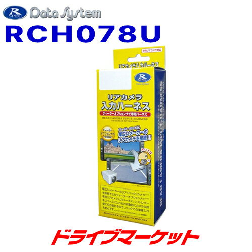 【秋のドーン!と全品超トク祭】RCH078U データシステム リアカメラ入力ハーネス データシステム製リアカメラをマツダコネクトに接続するためのハーネス DATA SYSTE