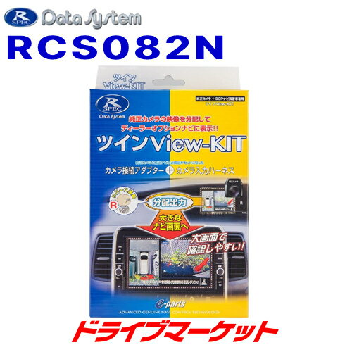 【春のド-ン と全品超トク祭】RCS082N データシステム ツインビューキット 日産 C27 セレナ対応 純正カメラをディーラーオプションナビに接続できる DATA SYSTEM