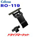 【夏のドーン!と全品超トク祭】RO-119 セルスター 宙吊りステー (セーフティレーダー 3.7インチ用) レーダー探知機用 CELLSTAR