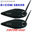 【初夏のドーン!と全品超トク祭】サインハウス B+COM (ビーコム) SB6XR バイク用インカム ペアユニット Bluetooth 5.0 SYGN HOU...