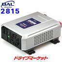 大橋産業 BAL 2815 DC/AC正弦波インバーター