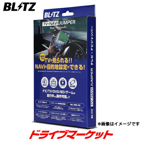 【春のド-ン!と全品超トク祭】NAN23 ブリッツ BLITZ テレビ ナビジャンパー ニッサン用 オートタイプ テレビキット