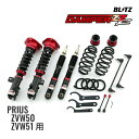 BLITZ No.92367 ブリッツ DAMPER ZZ-R 車高調 キット トヨタ プリウス PRIUS ZVW50/ZVW51 2WD ダンパー 全長調整式 サスペンションキット