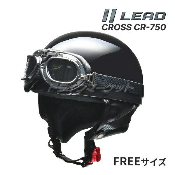 【春のド-ン!と全品超トク祭】LEAD CROSS CR-750 ハーフヘルメット ブラックメタリック フリー(57～60cm未満) ハーフヘルメット ビンテージ バイク用ヘルメット 原付 スクーター 125ccまで 半ヘル 半帽 レトロ ゴーグル付き クロス リード工業