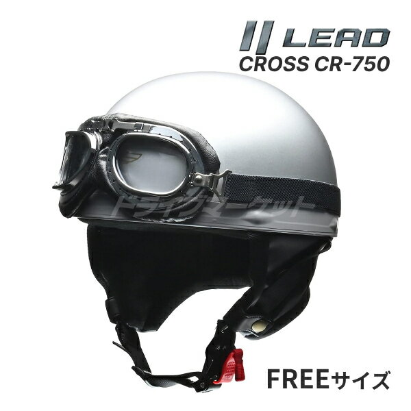 【春のド-ン!と全品超トク祭】LEAD CROSS CR-750 ハーフヘルメット シルバー フリー(57～60cm未満) ハーフヘルメット ビンテージ バイク用ヘルメット 原付 スクーター 125ccまで 半ヘル 半帽 レトロ ゴーグル付き クロス リード工業