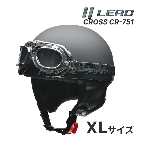【春のド-ン!と全品超トク祭】LEAD CROSS CR-751 マットブラック LL(XL)(61～62cm未満) ハーフヘルメット ビンテージ バイク用ヘルメット 原付 スクーター 125ccまで 半ヘル 半帽 レトロ ゴーグル付き クロス リード工業