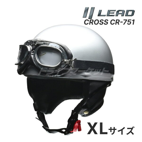 【春のド-ン!と全品超トク祭】LEAD CROSS CR-751 シルバー LL(XL)(61～62cm未満) ハーフヘルメット ビンテージ バイク用ヘルメット 原付 スクーター 125ccまで 半ヘル 半帽 レトロ ゴーグル付き クロス リード工業