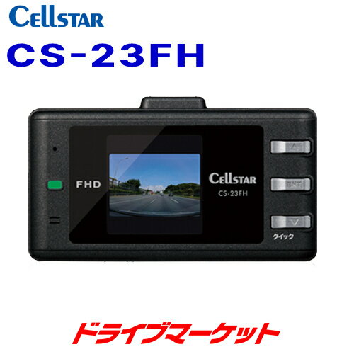 CS-23FH セルスター ドライブレコーダー コンパクトモデル パーキングモード対応 超速GPS 日本製/3年保証 ドラレコ CELLSTAR