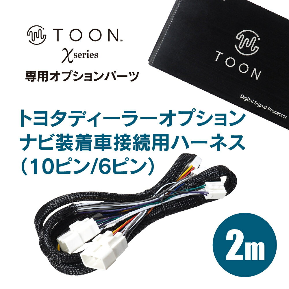 【初夏のドーン!と全品超トク祭】DSP-CT1 ビートソニック TOON X シリーズケーブル...