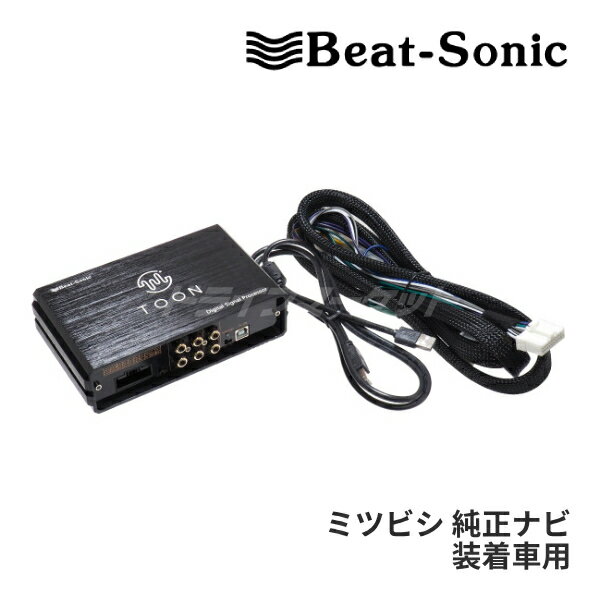 【冬のドーン!と全品超トク祭】DSP-D2 ビートソニック DSP機能付きアンプ TOON X ミツビシ 純正ナビ装着車用(20ピン) 汎用 純正オーディオ良音キット Beat-Sonic