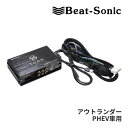 【春のド-ン!と全品超トク祭】DSP-D201 ビートソニック DSP機能付きアンプ TOON X ミツビシ アウトランダーPHEV スマートフォン連携ナビゲーション（9インチ）6スピーカー 純正オーディオ良音キット Beat-Sonic