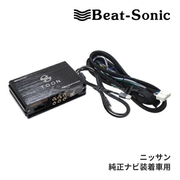 【春のド-ン!と全品超トク祭】DSP-N1 ビートソニック DSP機能付きアンプ TOON X ニッサン純正ナビ装着車用(20ピン) 純正オーディオ良音キット Beat-Sonic