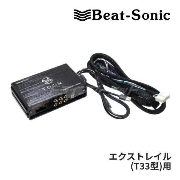 【春のド-ン!と全品超トク祭】DSP-N101 ビートソニック DSP機能付きアンプ TOON X エクストレイル専用 純正オーディオ良音キット Beat-Sonic