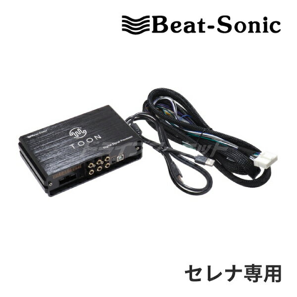 【春のド-ン!と全品超トク祭】DSP-N102 ビートソニック DSP機能付きアンプ TOON X セレナ/セレナe-POWER NissanConnectナビゲーションシステム(12.3インチ)6スピーカー用 純正オーディオ良音キット Beat-Sonic