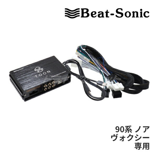 【春のド-ン と全品超トク祭】DSP-T302 ビートソニック DSP機能付きアンプ TOON X 90系ノア/ヴォクシー専用 ディスプレイオーディオ付き 純正オーディオ良音キット Beat-Sonic