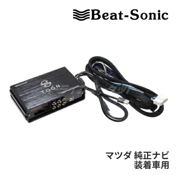 【冬のドーン!と全品超トク祭】DSP-Z2 ビートソニック DSP機能付きアンプ TOON X マツダ 純正ナビ装着車用(20ピン) 汎用 純正オーディオ良音キット Beat-Sonic